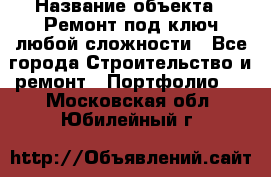  › Название объекта ­ Ремонт под ключ любой сложности - Все города Строительство и ремонт » Портфолио   . Московская обл.,Юбилейный г.